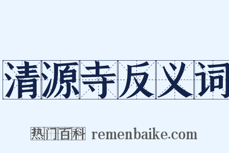 清源寺反义词是什么意思的图片